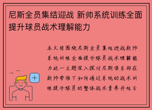 尼斯全员集结迎战 新帅系统训练全面提升球员战术理解能力