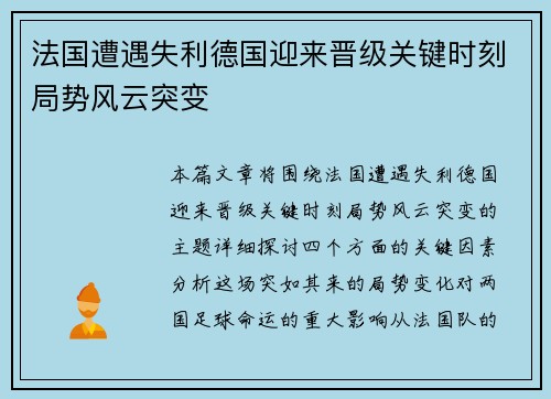 法国遭遇失利德国迎来晋级关键时刻局势风云突变