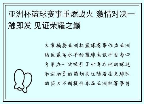 亚洲杯篮球赛事重燃战火 激情对决一触即发 见证荣耀之巅