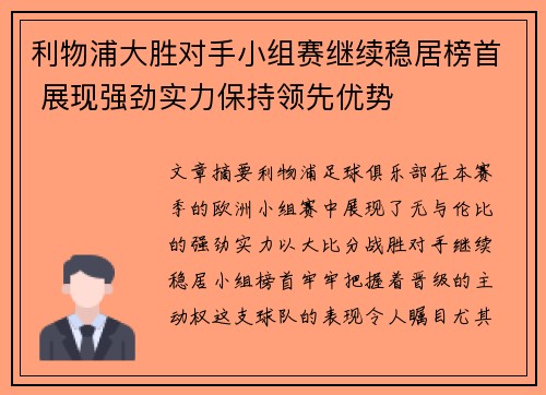 利物浦大胜对手小组赛继续稳居榜首 展现强劲实力保持领先优势