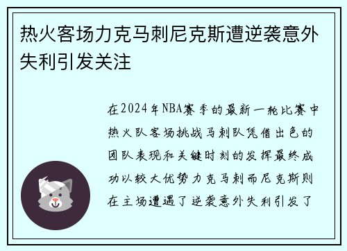 热火客场力克马刺尼克斯遭逆袭意外失利引发关注