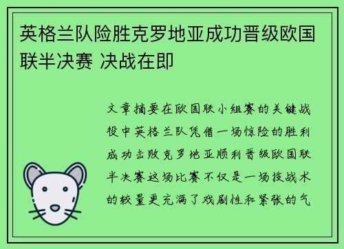 英格兰队险胜克罗地亚成功晋级欧国联半决赛 决战在即