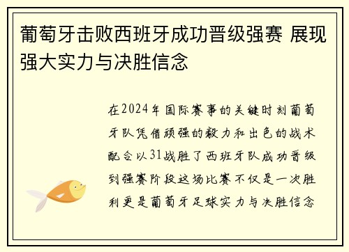 葡萄牙击败西班牙成功晋级强赛 展现强大实力与决胜信念