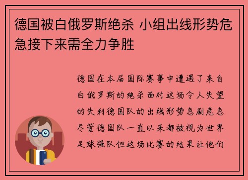 德国被白俄罗斯绝杀 小组出线形势危急接下来需全力争胜