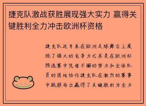 捷克队激战获胜展现强大实力 赢得关键胜利全力冲击欧洲杯资格