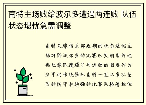 南特主场败给波尔多遭遇两连败 队伍状态堪忧急需调整