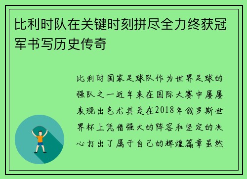 比利时队在关键时刻拼尽全力终获冠军书写历史传奇