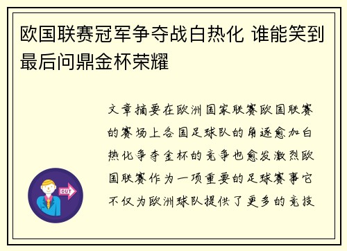 欧国联赛冠军争夺战白热化 谁能笑到最后问鼎金杯荣耀