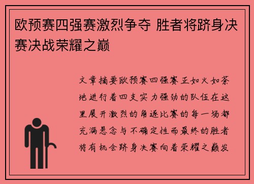 欧预赛四强赛激烈争夺 胜者将跻身决赛决战荣耀之巅