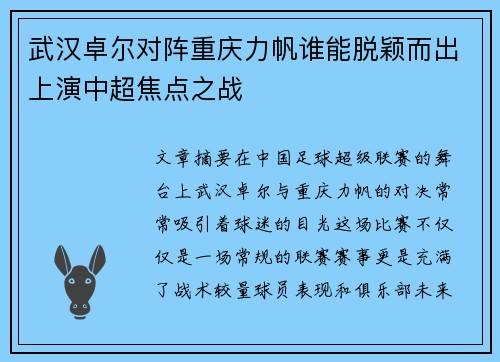 武汉卓尔对阵重庆力帆谁能脱颖而出上演中超焦点之战