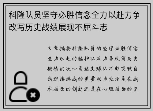 科隆队员坚守必胜信念全力以赴力争改写历史战绩展现不屈斗志
