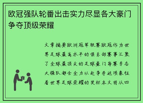欧冠强队轮番出击实力尽显各大豪门争夺顶级荣耀