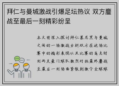 拜仁与曼城激战引爆足坛热议 双方鏖战至最后一刻精彩纷呈