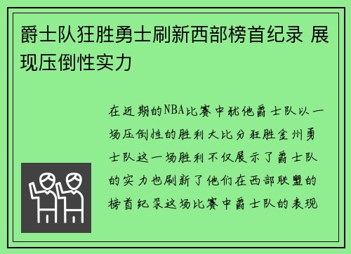 爵士队狂胜勇士刷新西部榜首纪录 展现压倒性实力