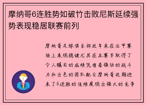 摩纳哥6连胜势如破竹击败尼斯延续强势表现稳居联赛前列