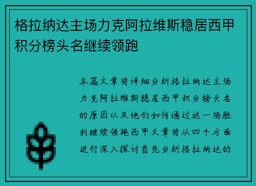 格拉纳达主场力克阿拉维斯稳居西甲积分榜头名继续领跑