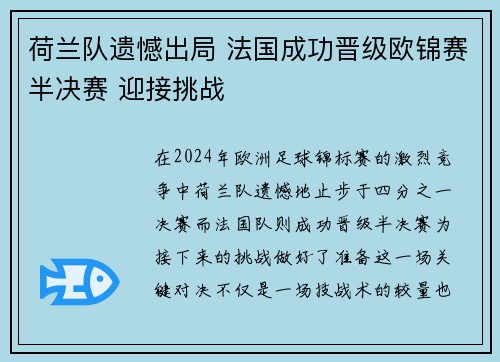 荷兰队遗憾出局 法国成功晋级欧锦赛半决赛 迎接挑战
