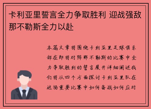 卡利亚里誓言全力争取胜利 迎战强敌那不勒斯全力以赴