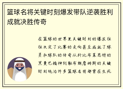 篮球名将关键时刻爆发带队逆袭胜利成就决胜传奇