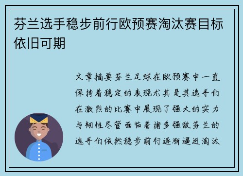 芬兰选手稳步前行欧预赛淘汰赛目标依旧可期