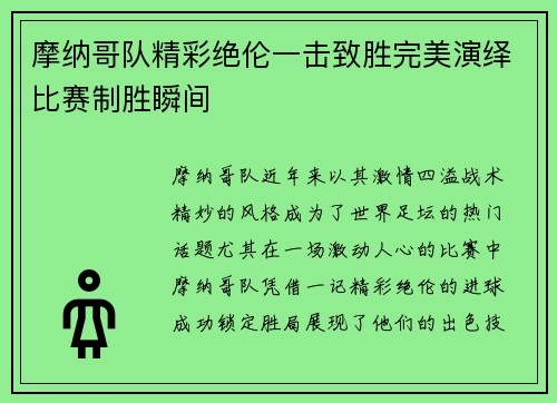 摩纳哥队精彩绝伦一击致胜完美演绎比赛制胜瞬间