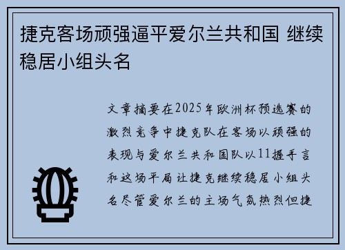 捷克客场顽强逼平爱尔兰共和国 继续稳居小组头名