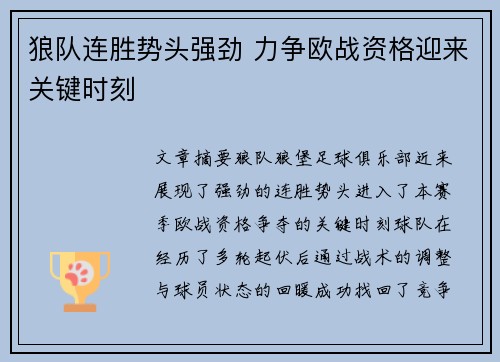 狼队连胜势头强劲 力争欧战资格迎来关键时刻