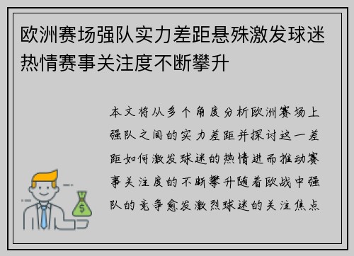 欧洲赛场强队实力差距悬殊激发球迷热情赛事关注度不断攀升