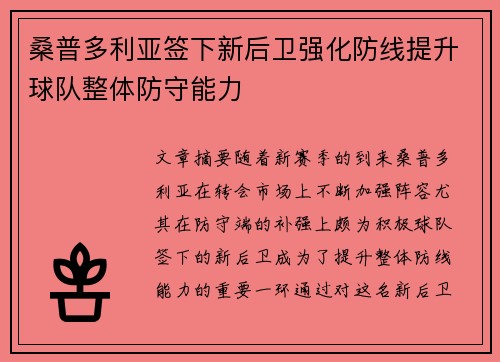 桑普多利亚签下新后卫强化防线提升球队整体防守能力