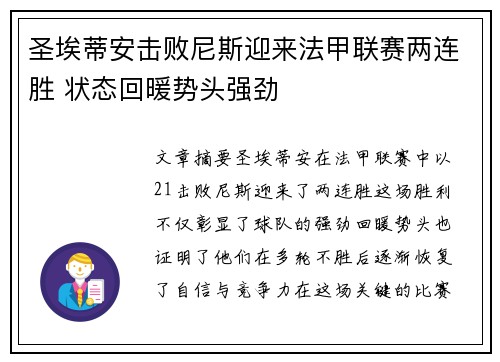 圣埃蒂安击败尼斯迎来法甲联赛两连胜 状态回暖势头强劲