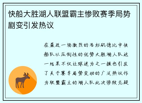 快船大胜湖人联盟霸主惨败赛季局势剧变引发热议
