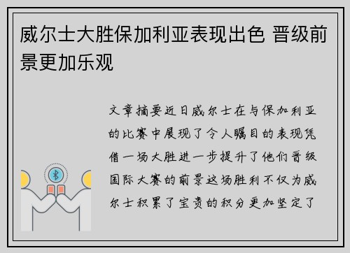 威尔士大胜保加利亚表现出色 晋级前景更加乐观