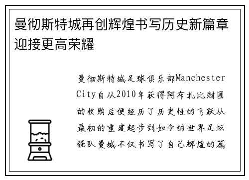 曼彻斯特城再创辉煌书写历史新篇章迎接更高荣耀