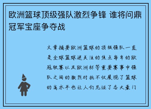 欧洲篮球顶级强队激烈争锋 谁将问鼎冠军宝座争夺战