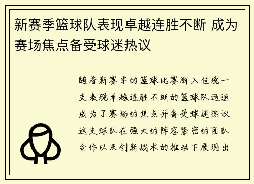 新赛季篮球队表现卓越连胜不断 成为赛场焦点备受球迷热议