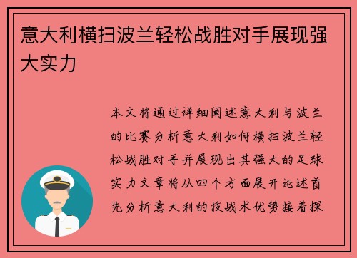 意大利横扫波兰轻松战胜对手展现强大实力