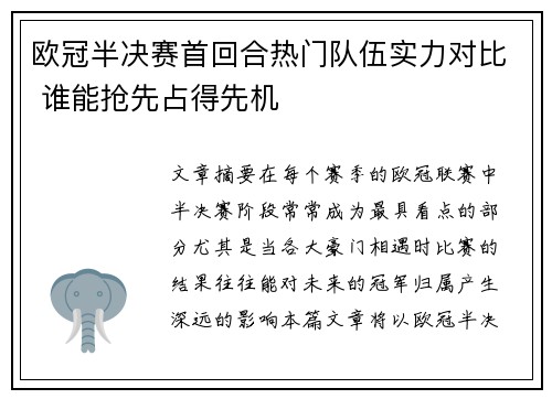 欧冠半决赛首回合热门队伍实力对比 谁能抢先占得先机