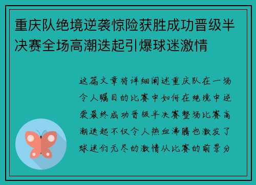 重庆队绝境逆袭惊险获胜成功晋级半决赛全场高潮迭起引爆球迷激情