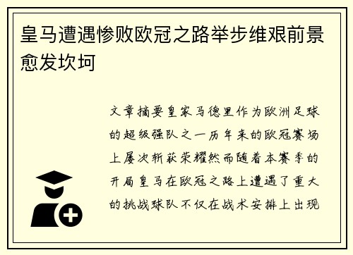 皇马遭遇惨败欧冠之路举步维艰前景愈发坎坷