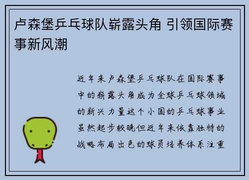 卢森堡乒乓球队崭露头角 引领国际赛事新风潮