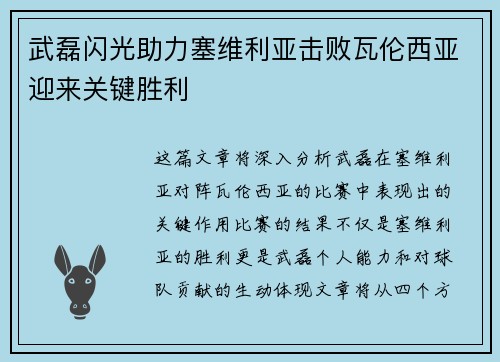 武磊闪光助力塞维利亚击败瓦伦西亚迎来关键胜利