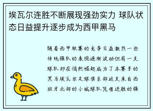 埃瓦尔连胜不断展现强劲实力 球队状态日益提升逐步成为西甲黑马