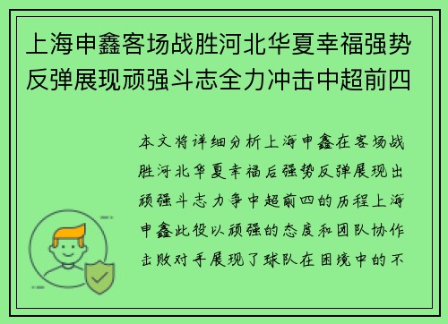 上海申鑫客场战胜河北华夏幸福强势反弹展现顽强斗志全力冲击中超前四