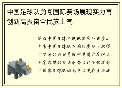 中国足球队勇闯国际赛场展现实力再创新高振奋全民族士气
