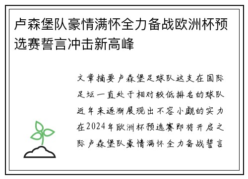 卢森堡队豪情满怀全力备战欧洲杯预选赛誓言冲击新高峰