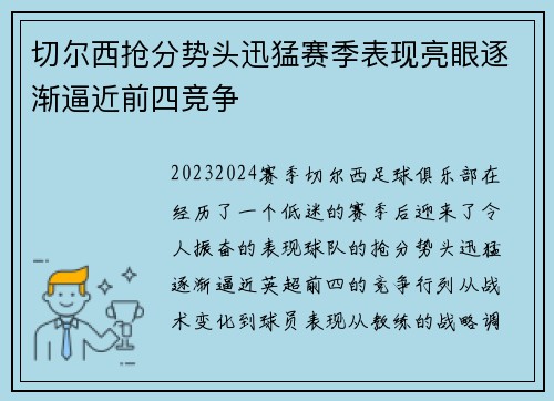切尔西抢分势头迅猛赛季表现亮眼逐渐逼近前四竞争