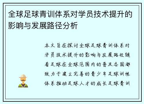 全球足球青训体系对学员技术提升的影响与发展路径分析