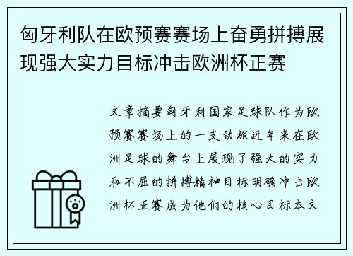 匈牙利队在欧预赛赛场上奋勇拼搏展现强大实力目标冲击欧洲杯正赛