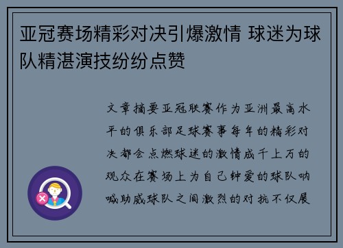 亚冠赛场精彩对决引爆激情 球迷为球队精湛演技纷纷点赞