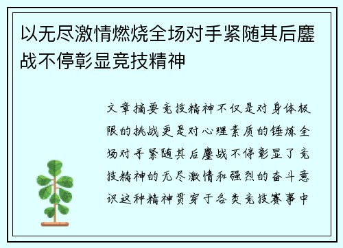 以无尽激情燃烧全场对手紧随其后鏖战不停彰显竞技精神